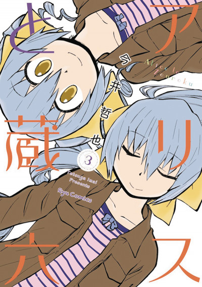 Alice & Zoroku #3