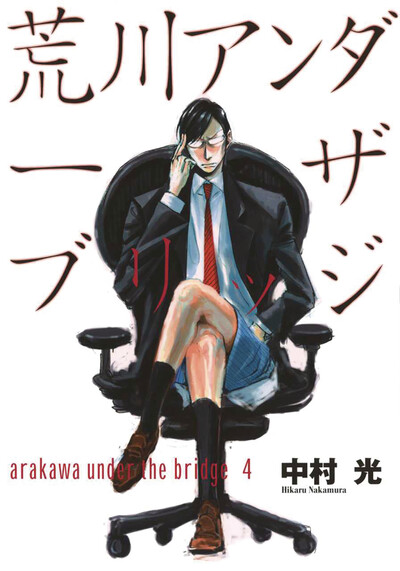 Arakawa Under the Bridge #4