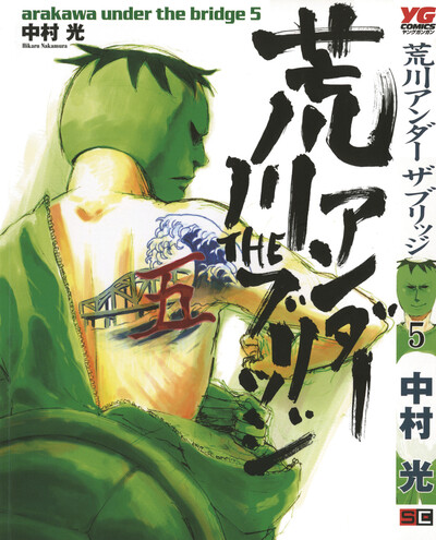 Arakawa Under the Bridge #5