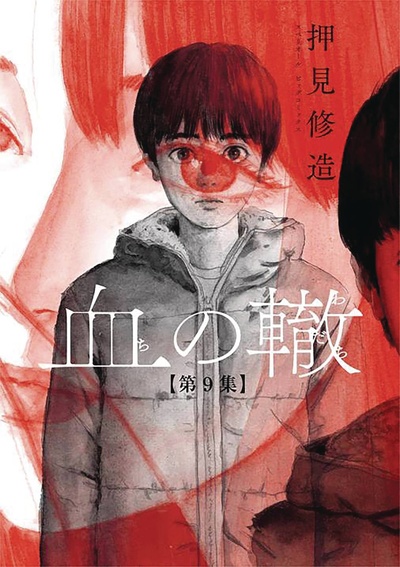 Blood on the Tracks #9