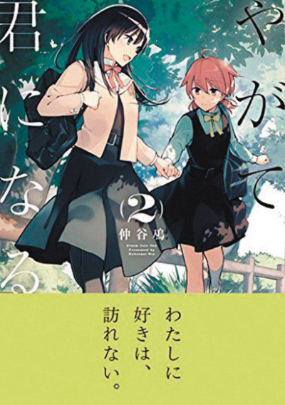 Bloom Into You #2
