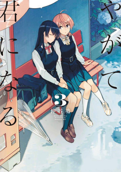 Bloom Into You #3