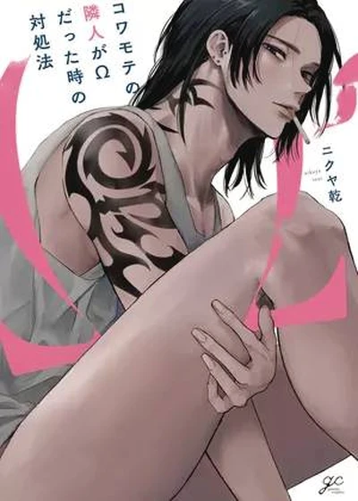 How to Deal When Your Intimidating Neighbor is Actually an Omega #1