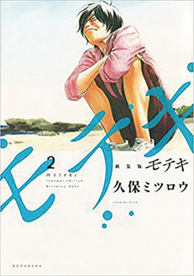 Moteki: Love Strikes #2
