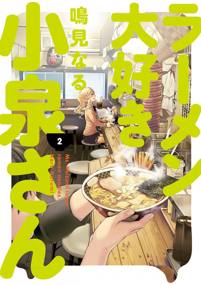 Ms. Koizumi Loves Ramen Noo...