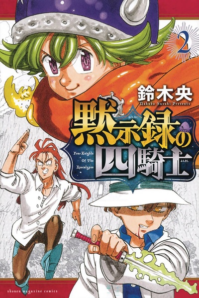 The Seven Deadly Sins: Four Knights of the Apocalypse #2