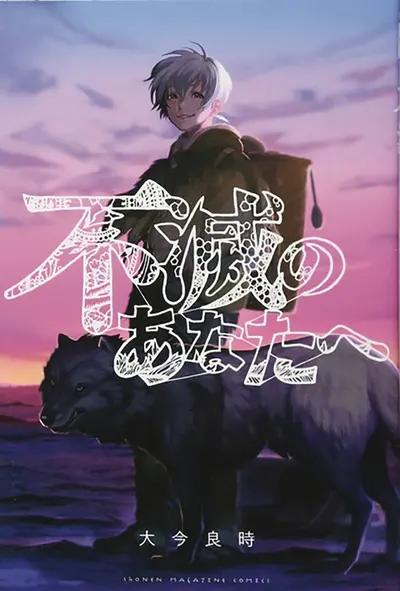 To Your Eternity #18