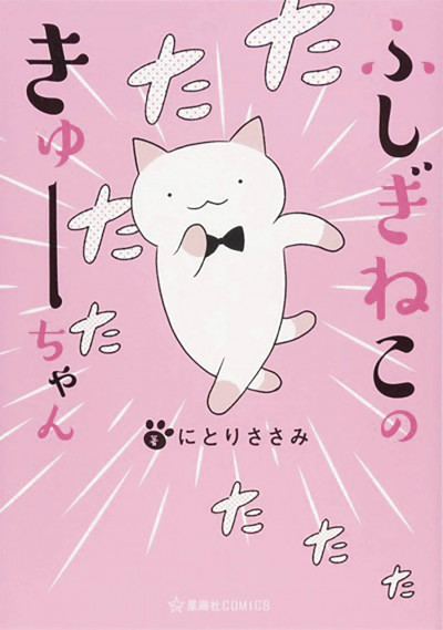 Wonder Cat Kyuu-chan #1